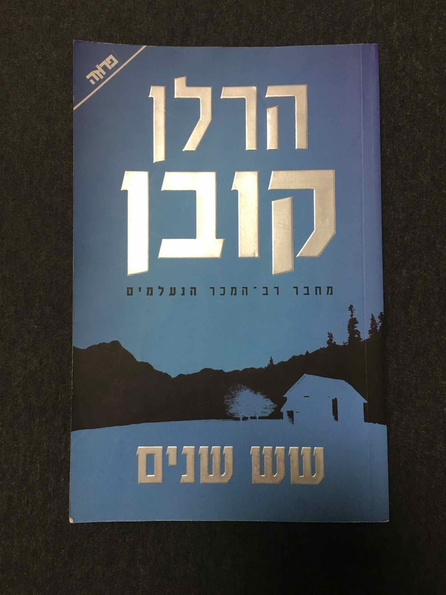 הרלן קובן - שש שנים