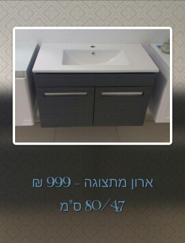 ארונות אמבט 80 סמ ו 100 סמ