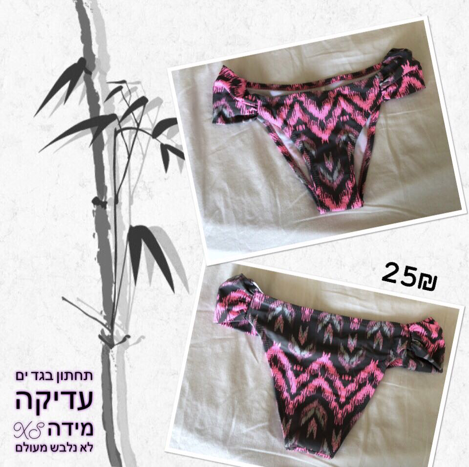 בגד ים, חדש, לא נלבש בעולם 
