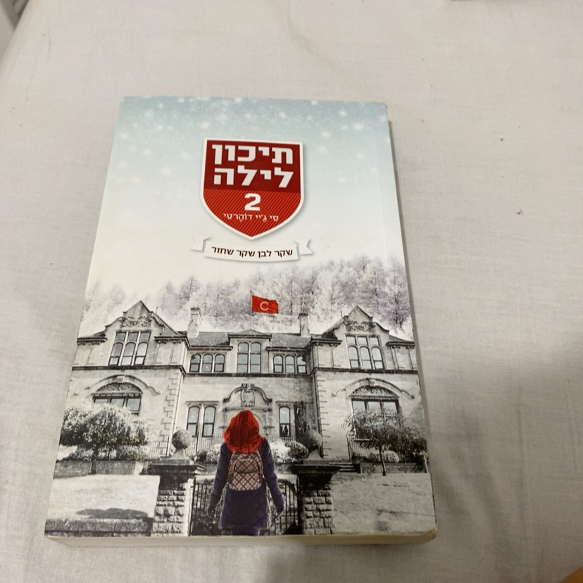 תיכון לילה 2 3>