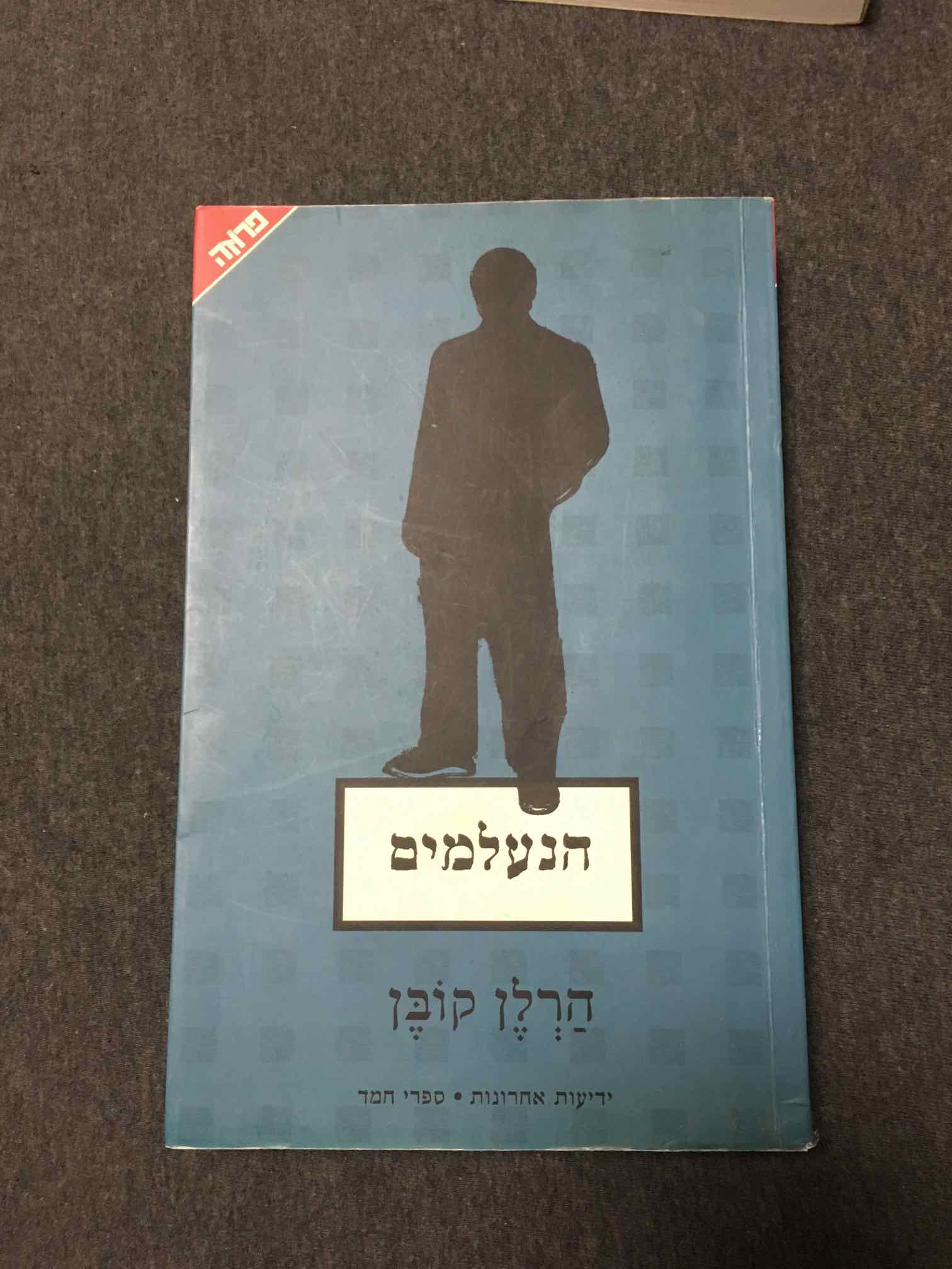 הרלן קובן - הנעלמים