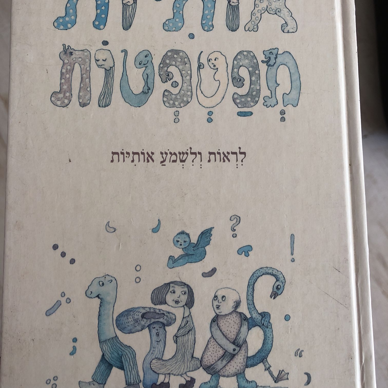 אותיות מפטפטות מאת דתיה בן דור 