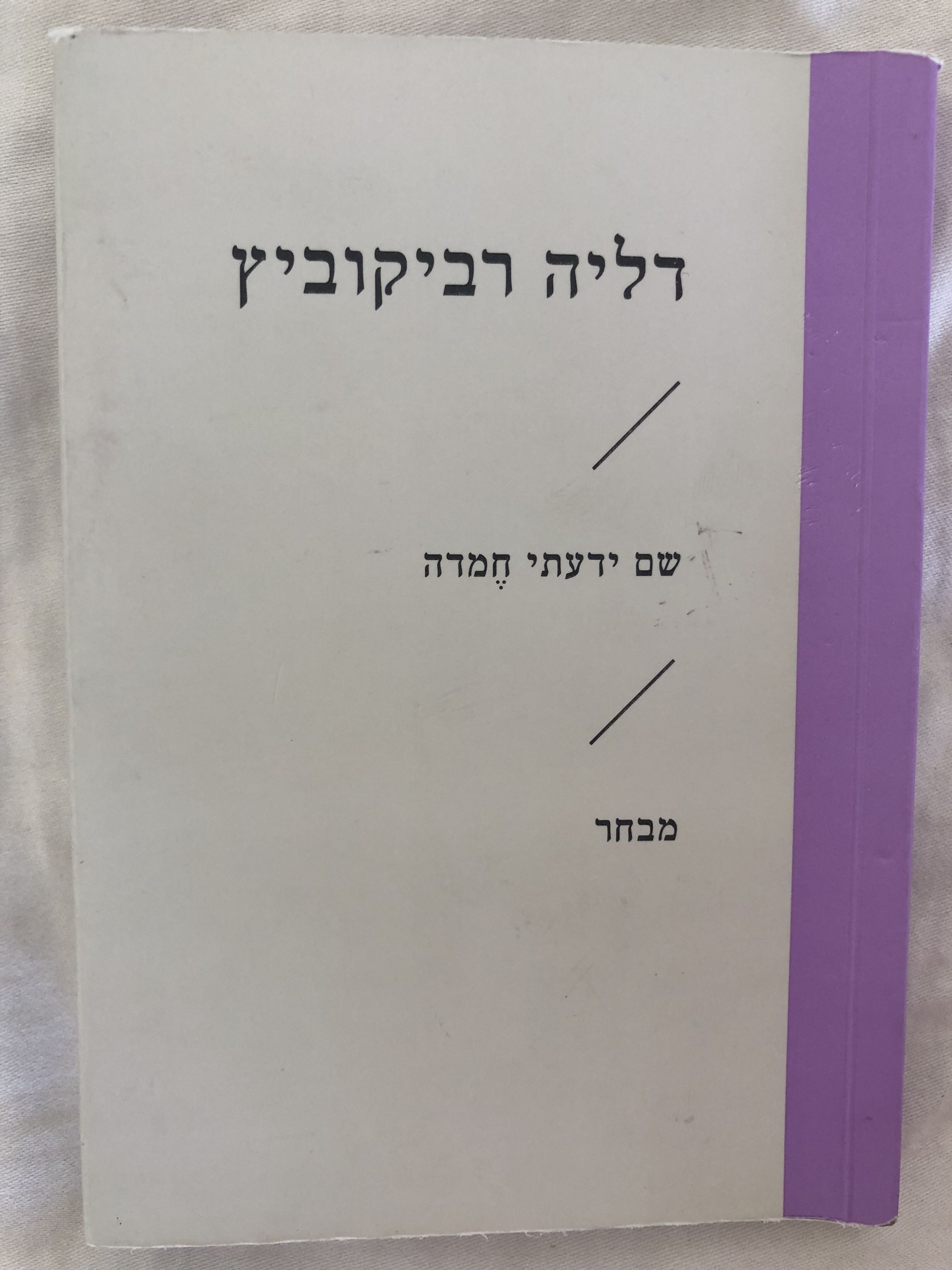 ספר שירה - דליה רביקוביץ