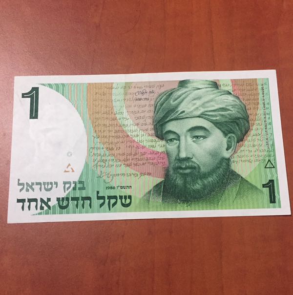 שטר 1 שקל הרמב״ם   1986 מצב חדש