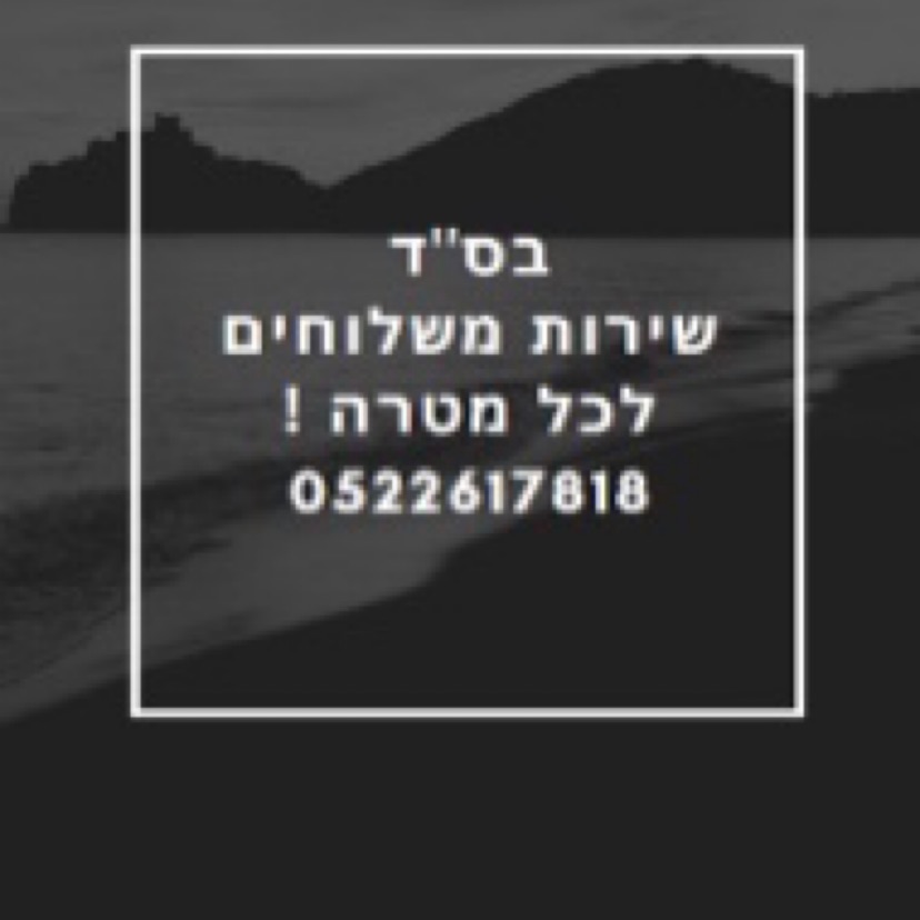 שירות משלוחים