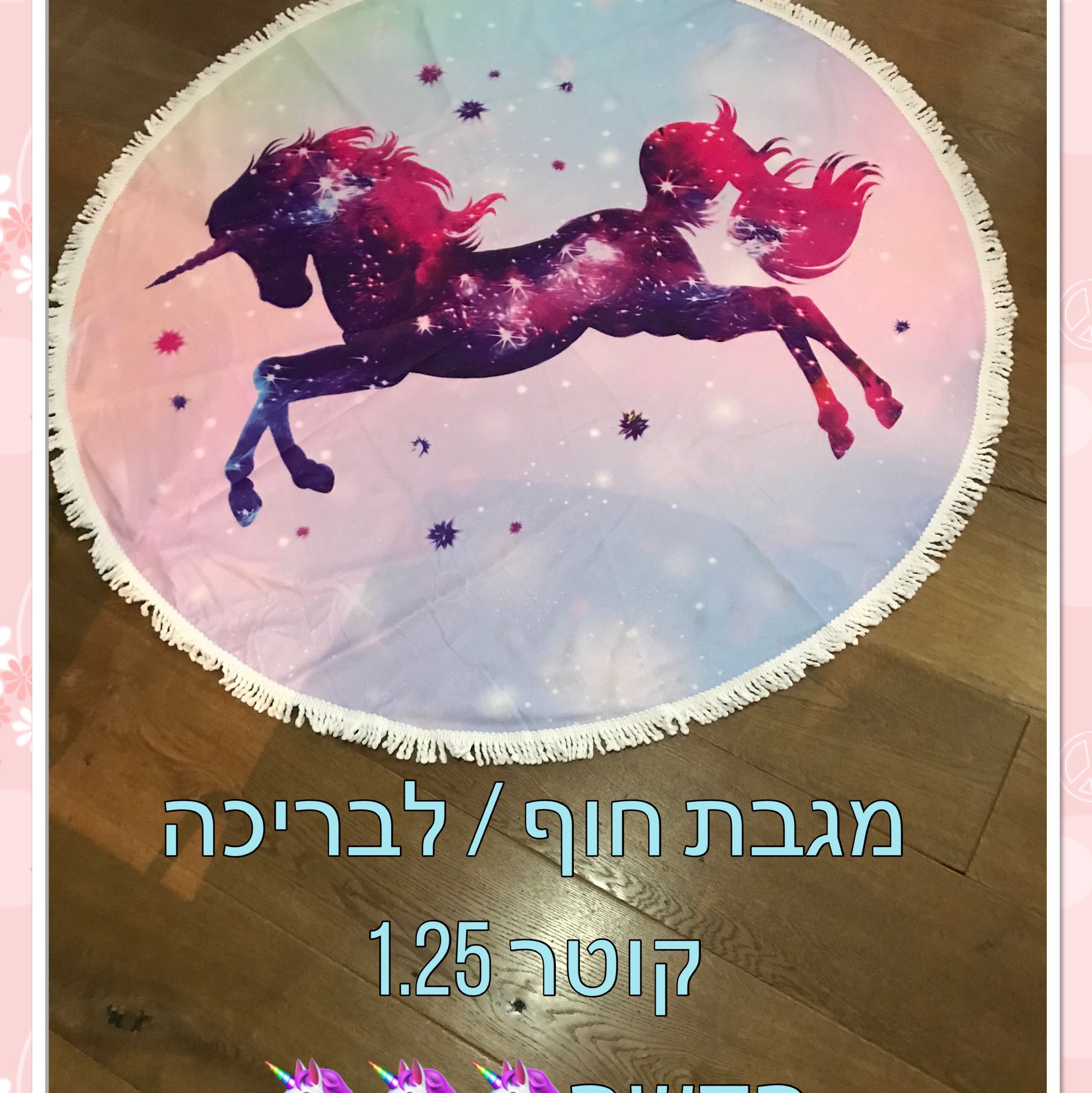 מגבת חוף בריכה חד קרן קוטר 1.25