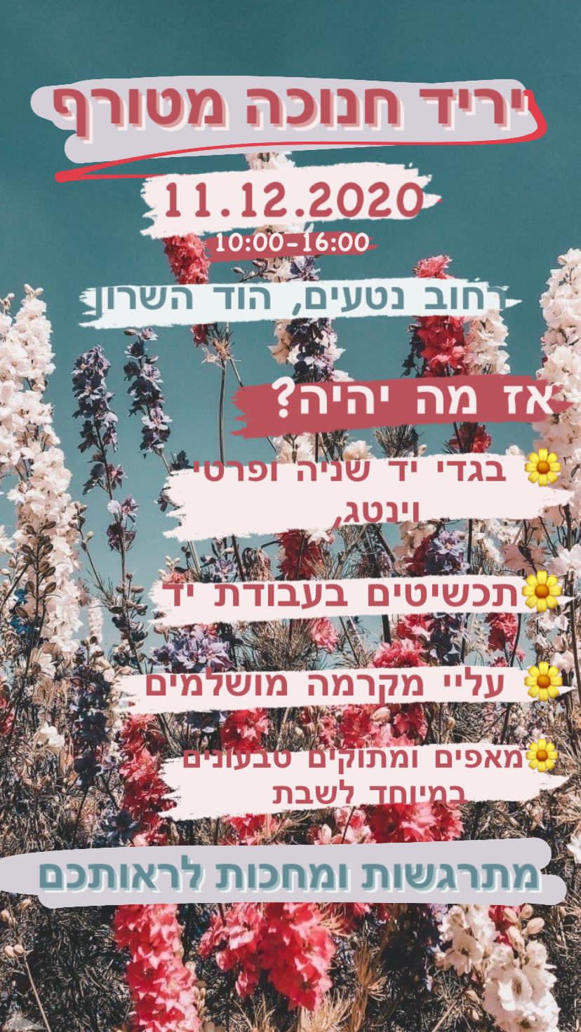 יריד יד שנייה והפתעות נוספות בהוד השרון 
