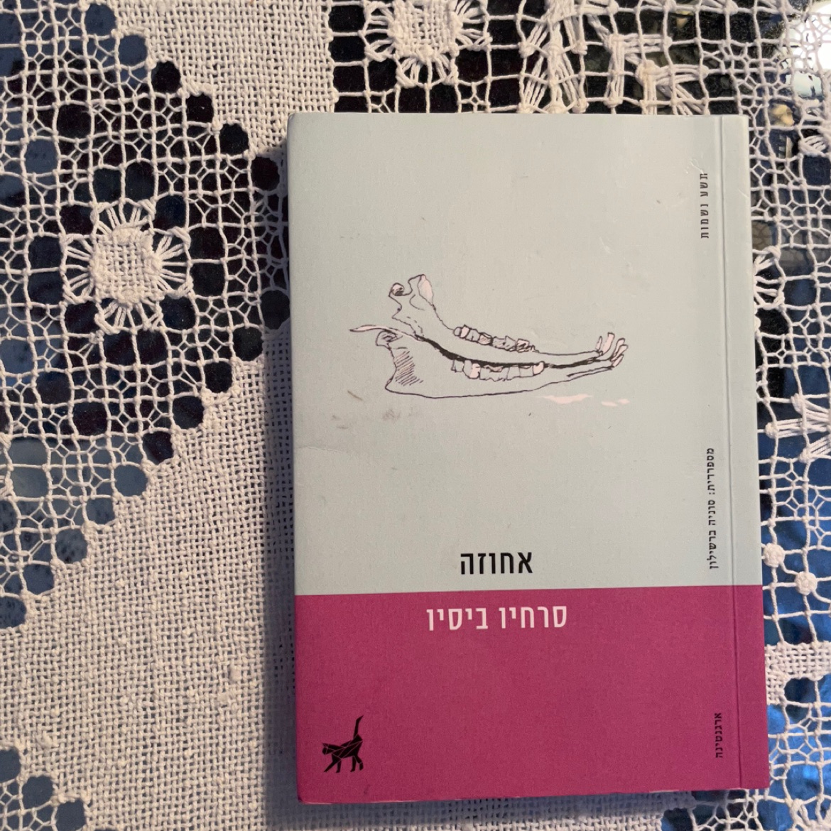 אחוזה/ סרחיו ביסיו 