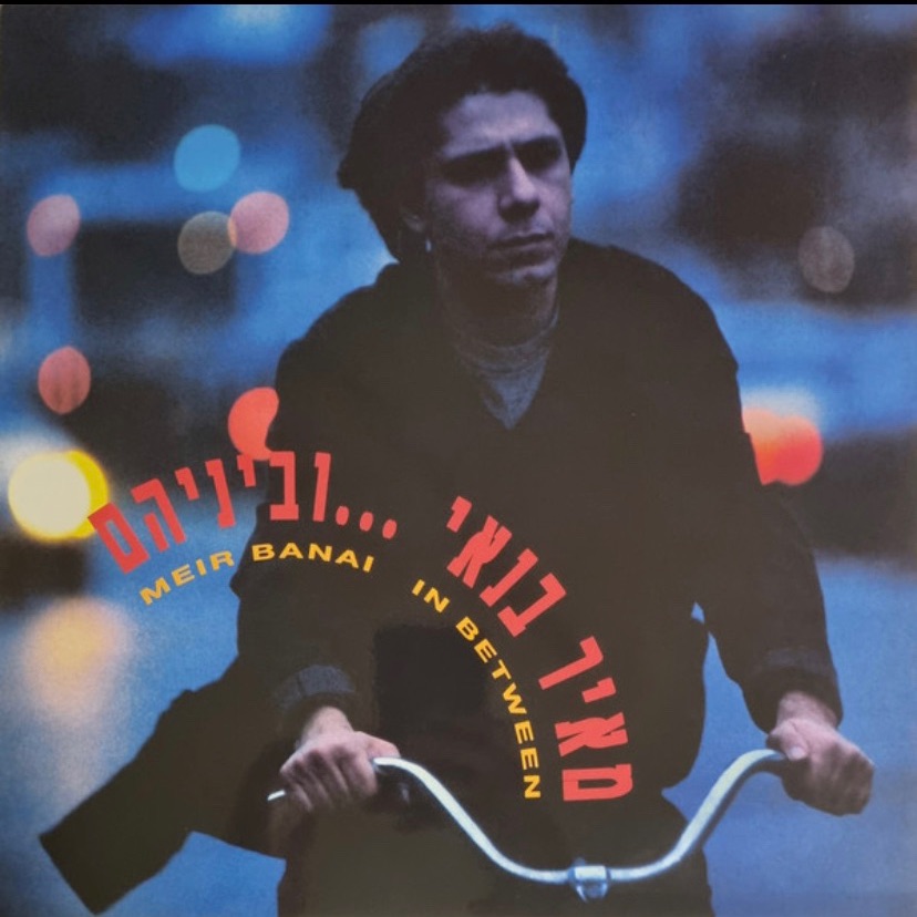 תקליטים - יהודים,  משינה, מאיר בנאי, ושלמה ארצי!