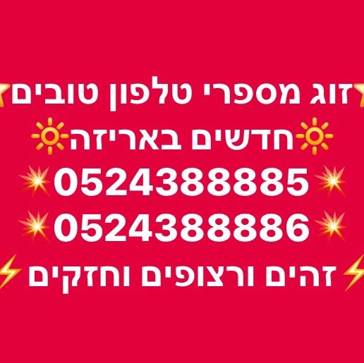 זמין בטלפון 0549891118 או כאן בהודעות 