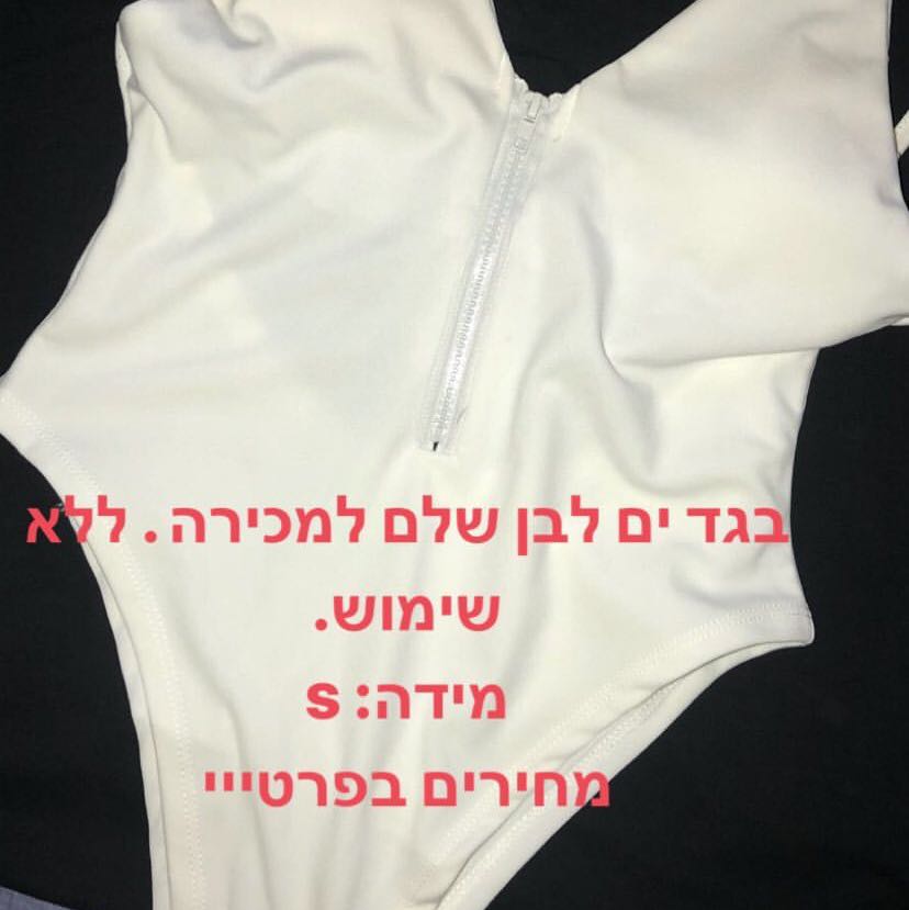 בגד ים לבן פתוח בגב מידה s