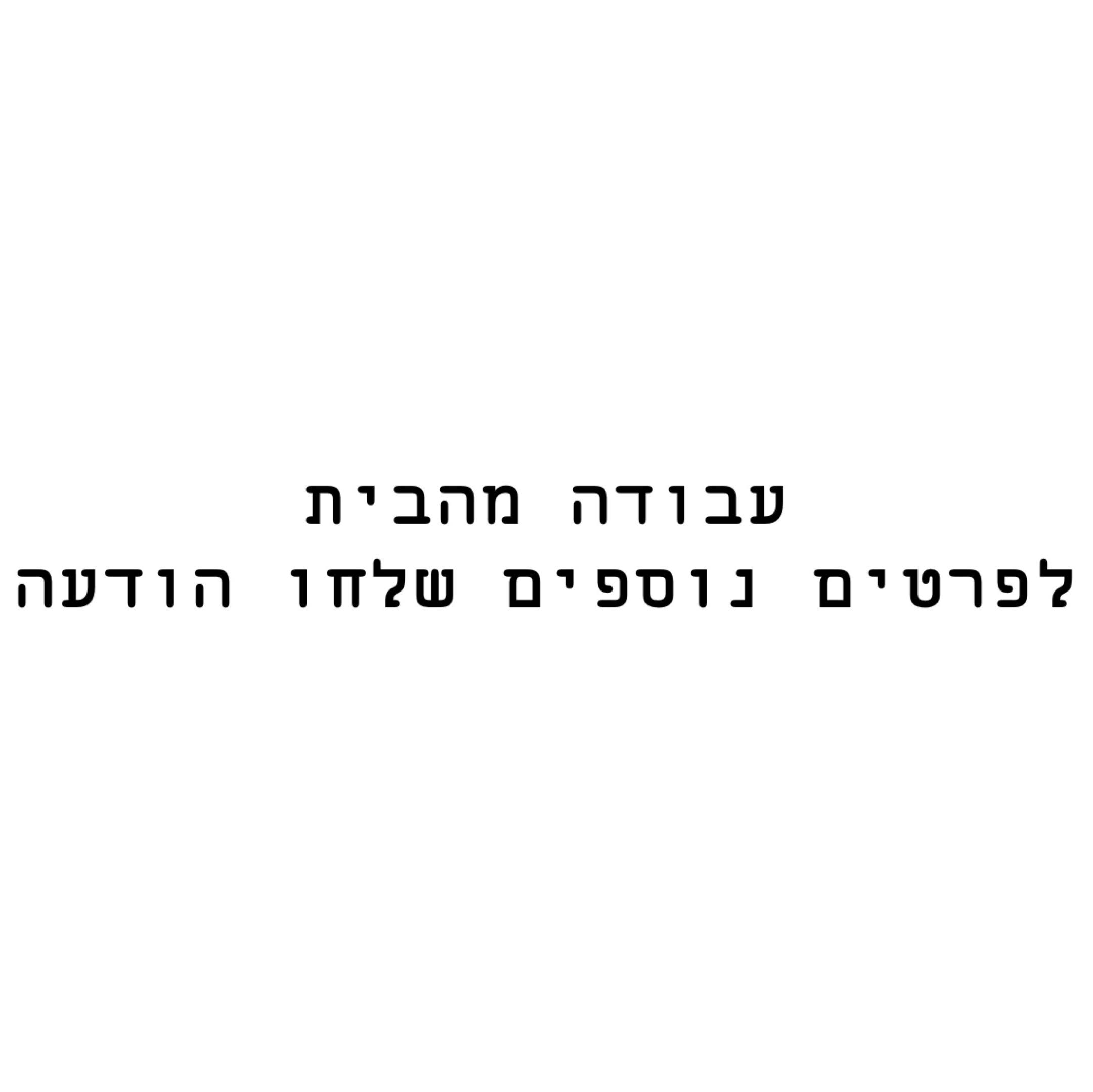 עבודה מהבית