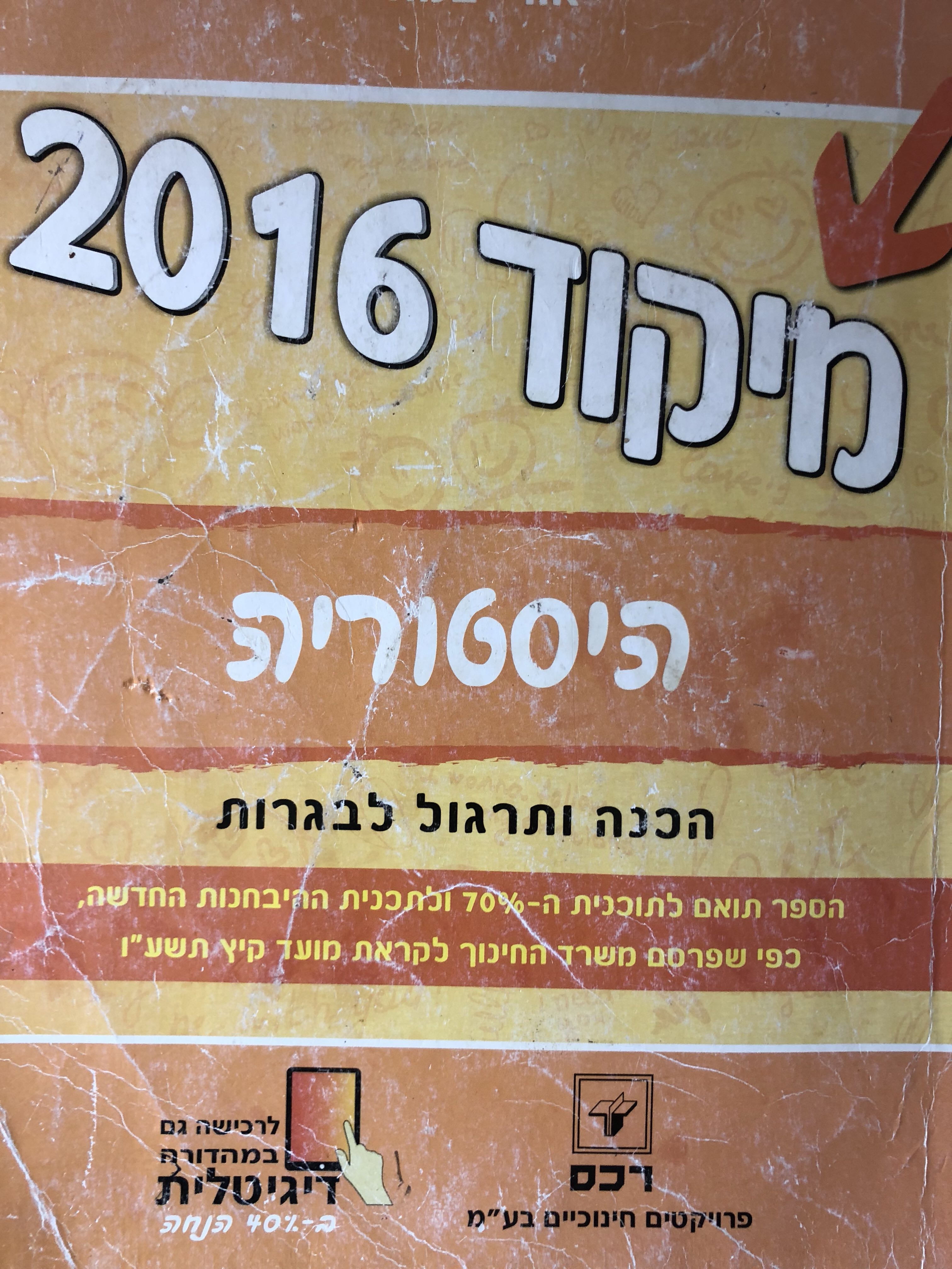 מיקודית בהסטוריה