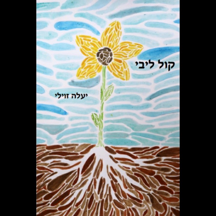 הספר "קול ליבי"