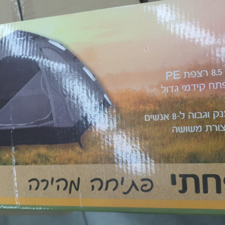 אוהל פתיחה מהירה 8 אנשים חדש באריזה