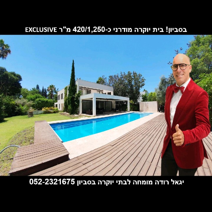 בסביון!בבלעדיות!בית יוקרה מודרני כ-420/1,250 מ"ר .יגאל רודה 052-2321675
