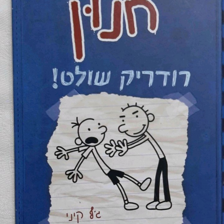 יומנו של חנון ,שני ספרים