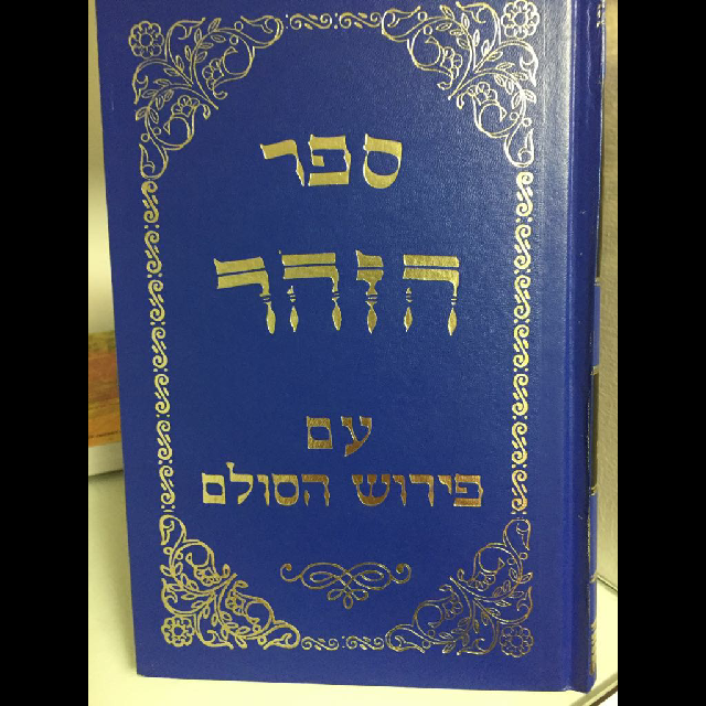 ספר הזוהר פירוש הסולם 10 חלקים כמו חדש