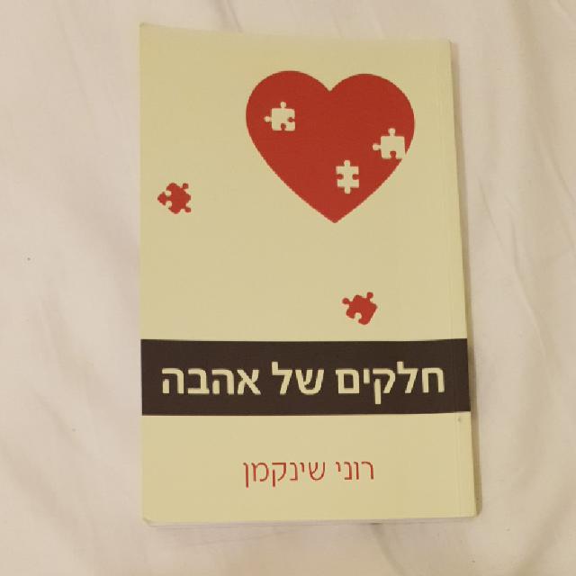 ספר חלקים של אהבה
