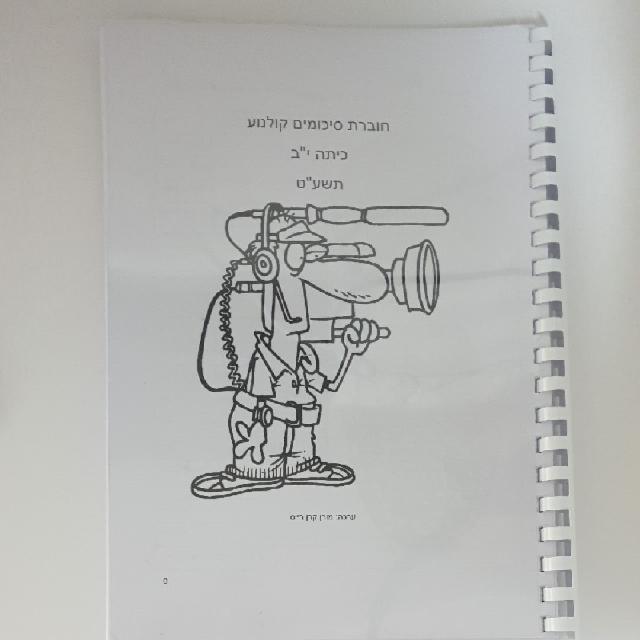 חוברת לימוד מגמת קולנוע 100% חמש יחידות י''ב