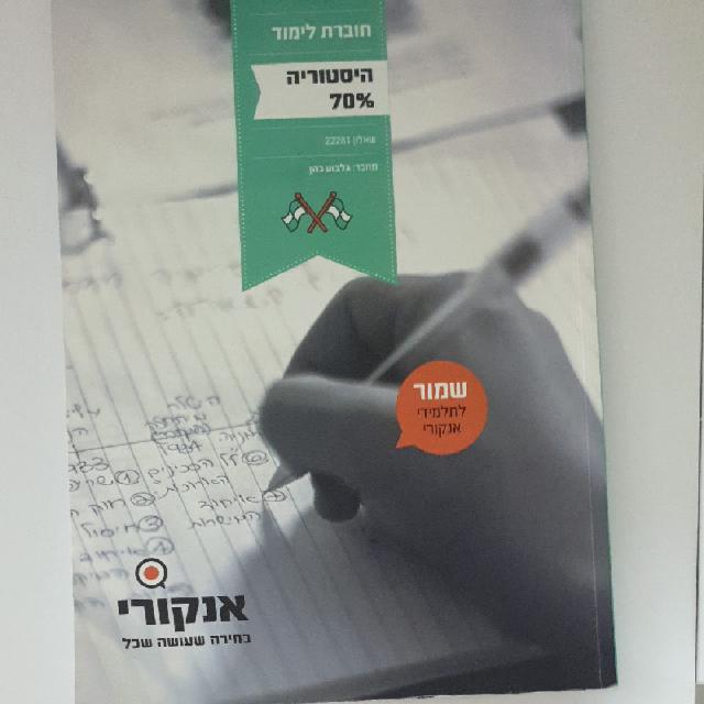 חוברת לימוד לבגרות 70% בהיסטוריה