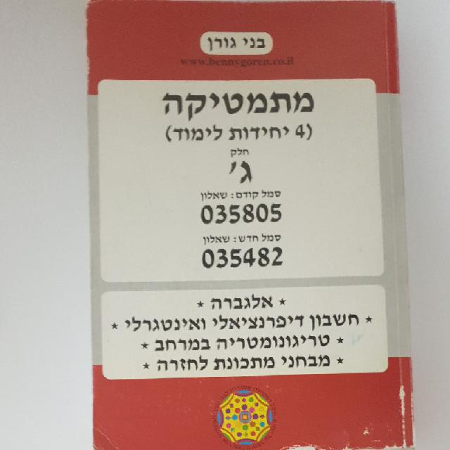 חוברת מתמטיקה 4 יחידות לימוד בני גורן חלק ג'