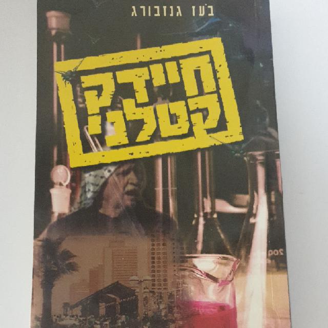 חיידק קטלני מאת בועז גנזבורג