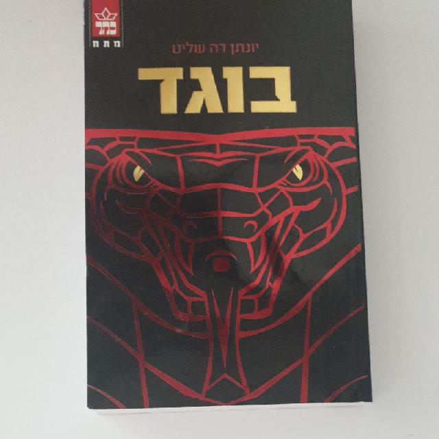 בוגד מאת יונתן דה שליט - ספר קריאה בעברית