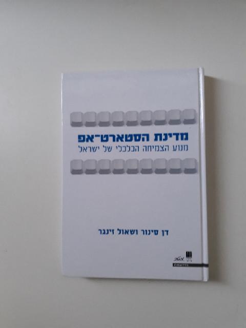 ספר "מדינת הסטארט אפ" איסוף מת"א
