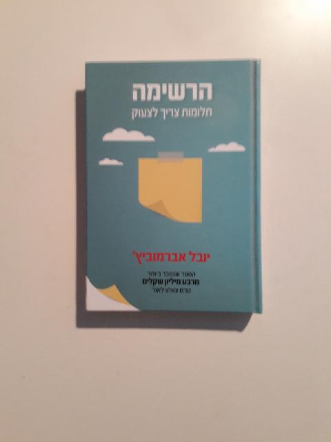 ספר "הרשימה" באיסוף מת"א