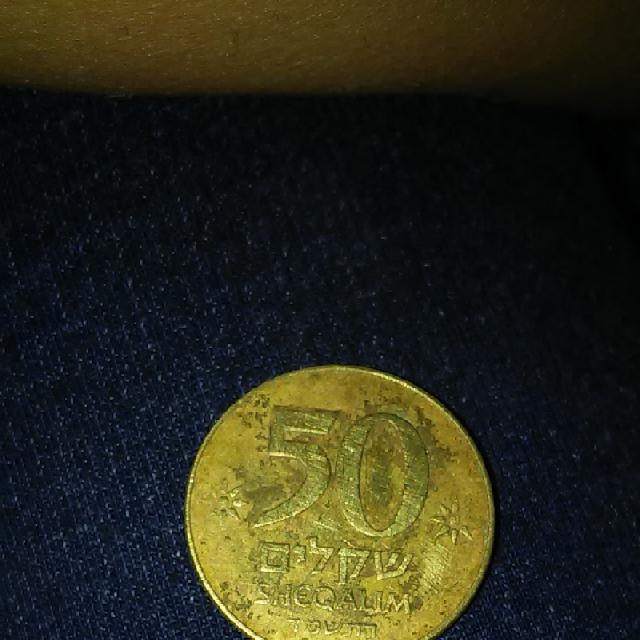 50 שקלים ישנים