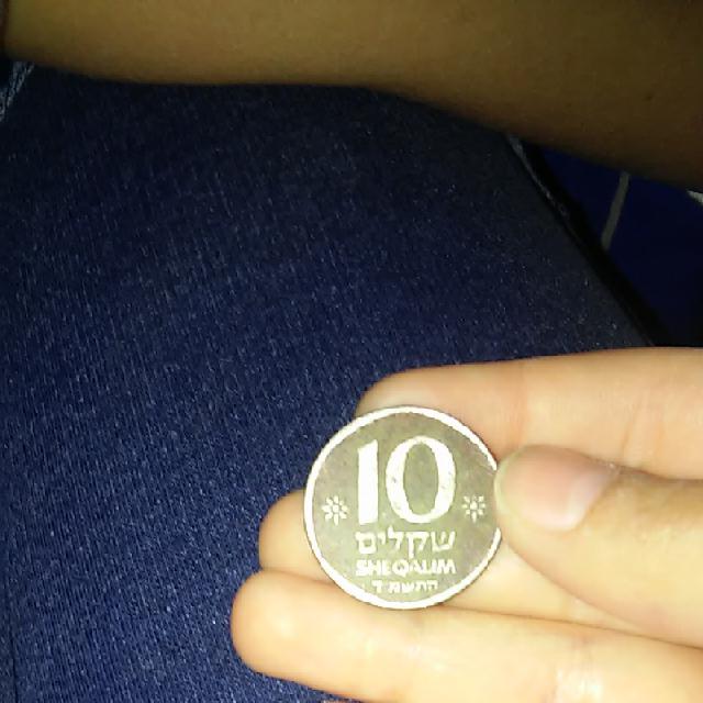 10 שקלים ישנים