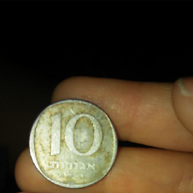 10 אגורות ישנות