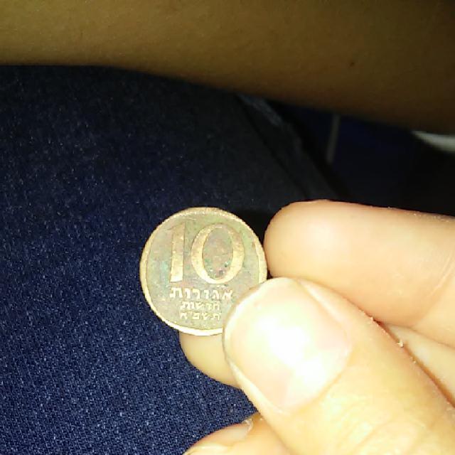 10 אגורות ישנות קטנות