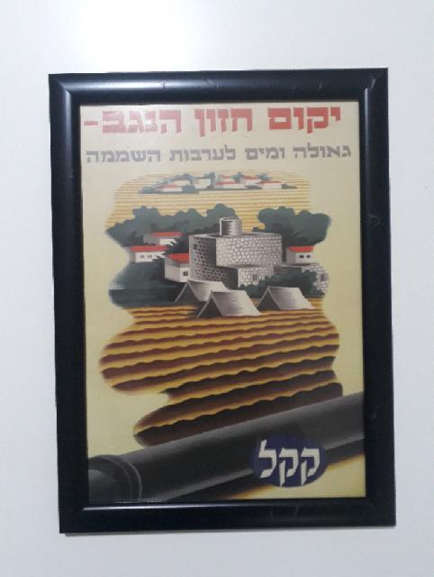 פוסטר a3 ממוסגר קק"ל איסוף מת"א