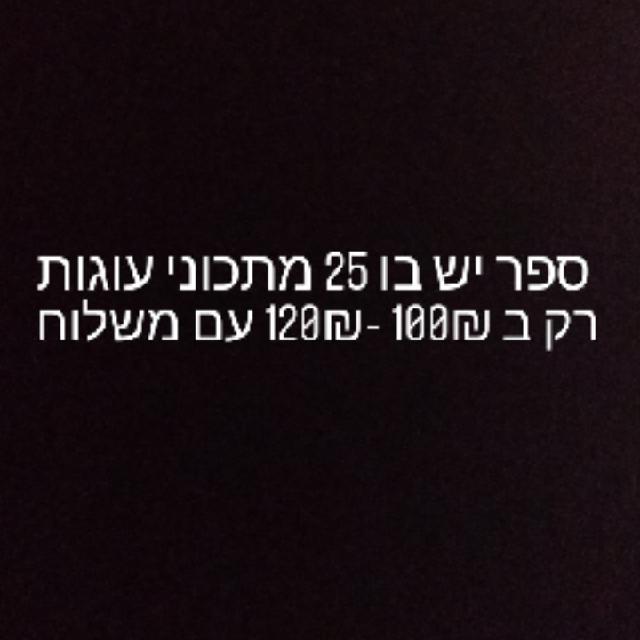 ספר מתכוני עוגות 25 עוגות רוצה למכור את זה 100₪ עם משלוח 120₪ אם מישהו רוצה שנדבר בפרטי ותודה מראש ⁦❤️⁩⁦❤️⁩