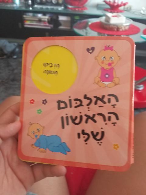 האלבום הראשון שלי