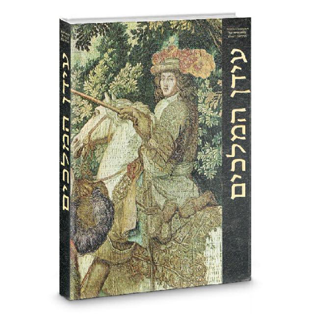 עידן המלכים - ספרית מעריב ולייף 1977