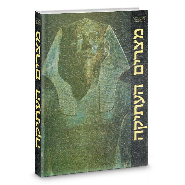 מצרים העתיקה - ספרית מעריב ולייף 1974