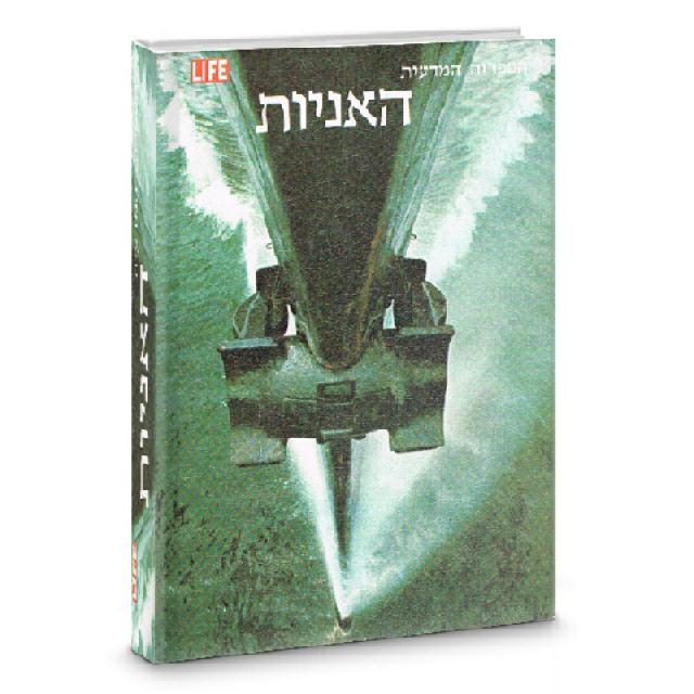 האניות - ספרית מעריב ולייף 1974