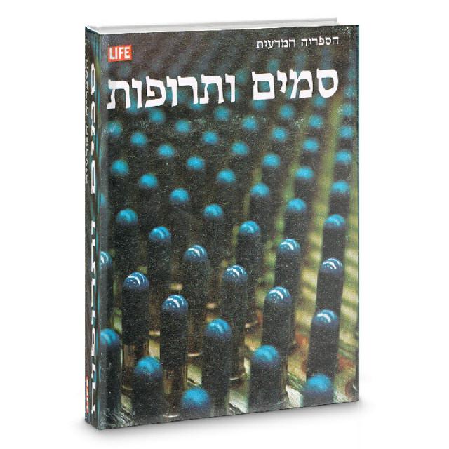 סמים ותרופות - ספרית מעריב ולייף 1971