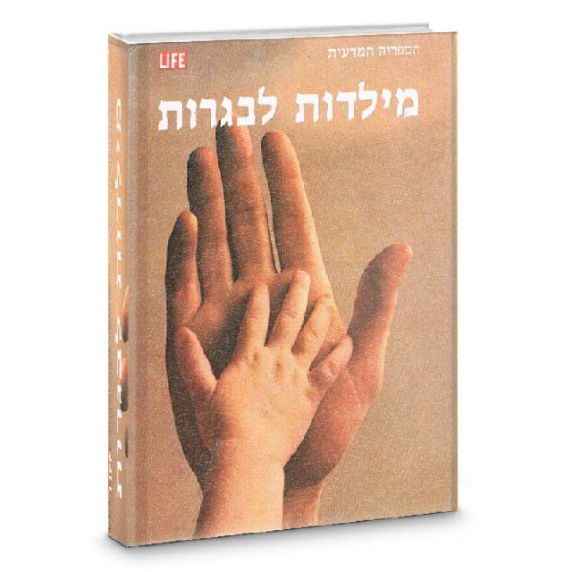 מילדות לבגרות - ספרית מעריב ולייף 1973/78