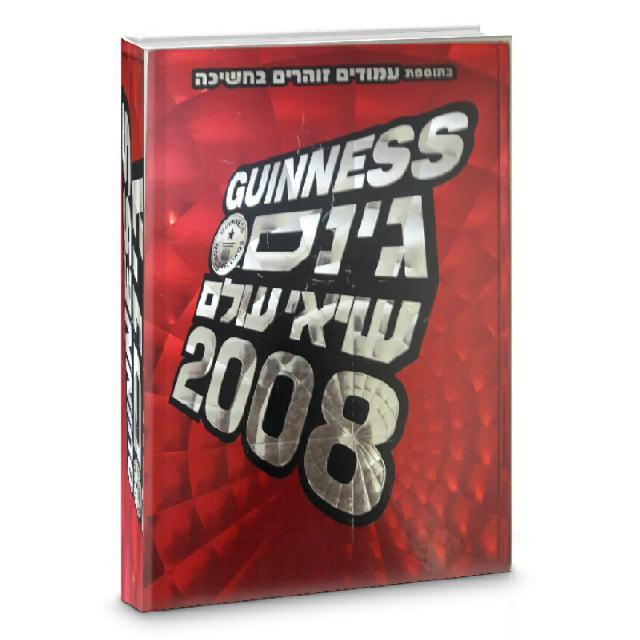 גינס שיאי עולם 2008