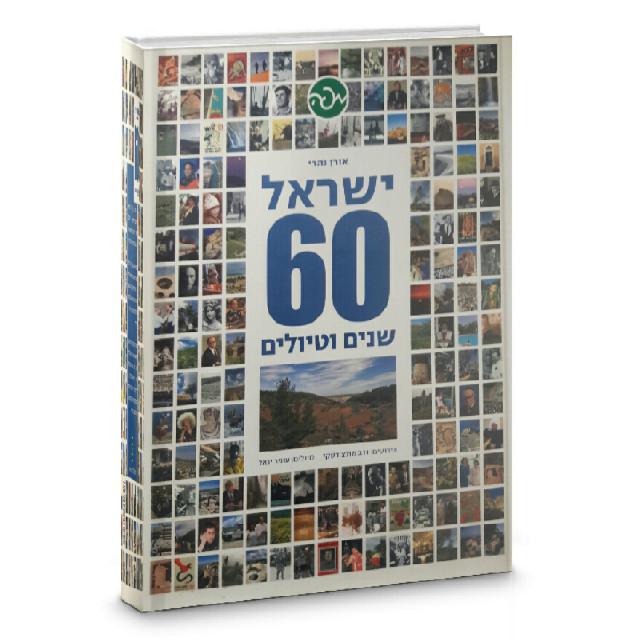 ישראל 60 שנים וטיולים