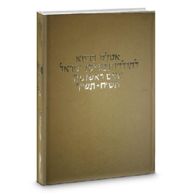 אטלס כרטא לתולדות תדינת ישראל שנים ראשונות תש"ח -