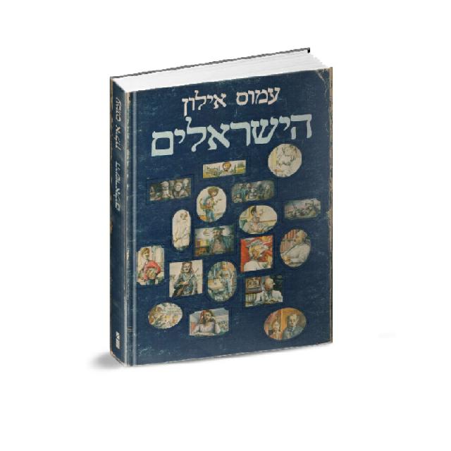 הישראלים /עמוס אילון