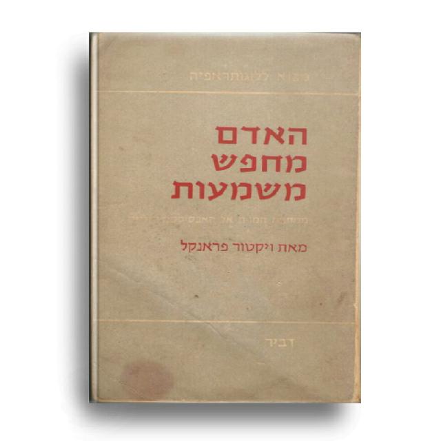 האדם מחפש משמעות