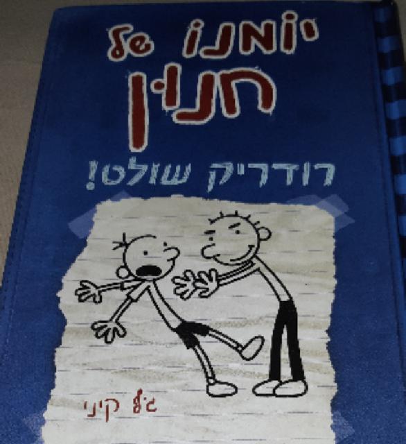 ספר מעניין וקורע מצחוק!