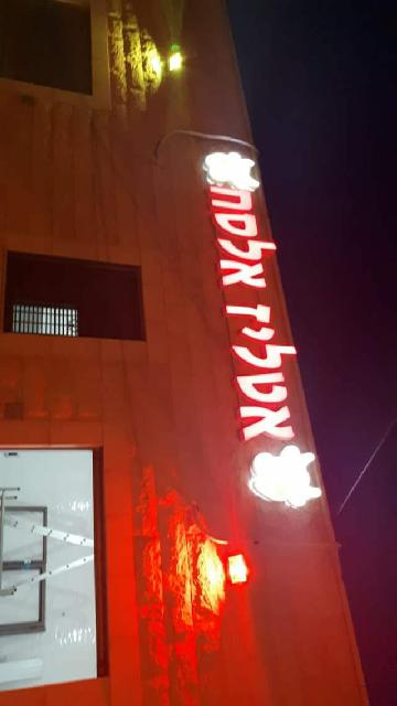 אטליז אלסח רמלה רחוב המעפילים 17 האיכות מדברת