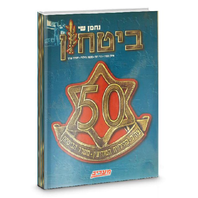 ביטיון 50 /הוצעת מעריב